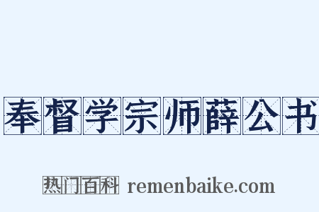 奉督学宗师薛公书是什么意思的图片